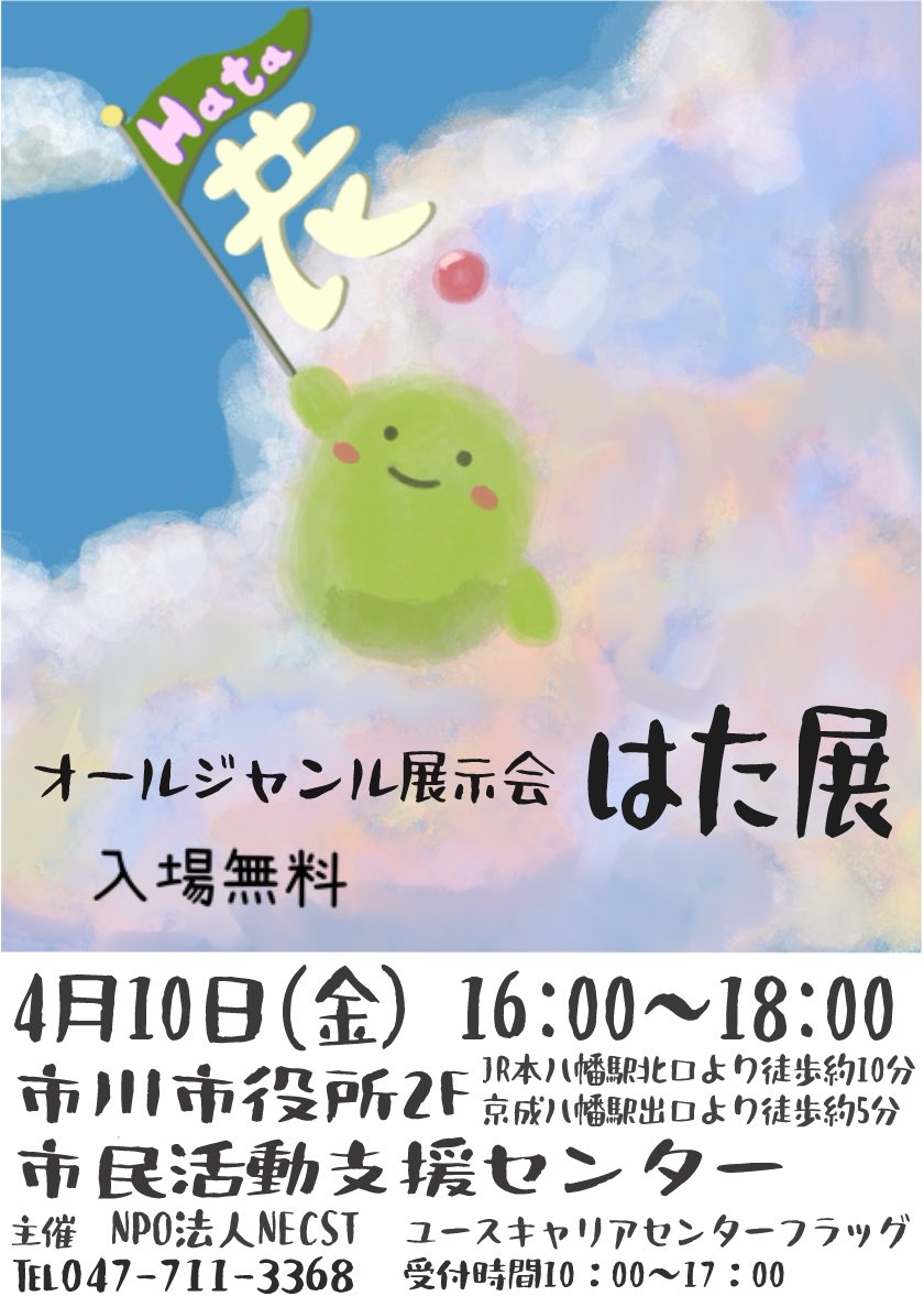 【展示会のお知らせ】　はた展

こちらにはるかぜ参加します　20作品ほど
4月10日（金）　16時〜18時
場所　千葉県市川市役所

1日開催と時間も限られていますのでお時間の都合が難しいと思いますが来場して頂けたら嬉しいです

※今回はポストカードなど販売などはありません