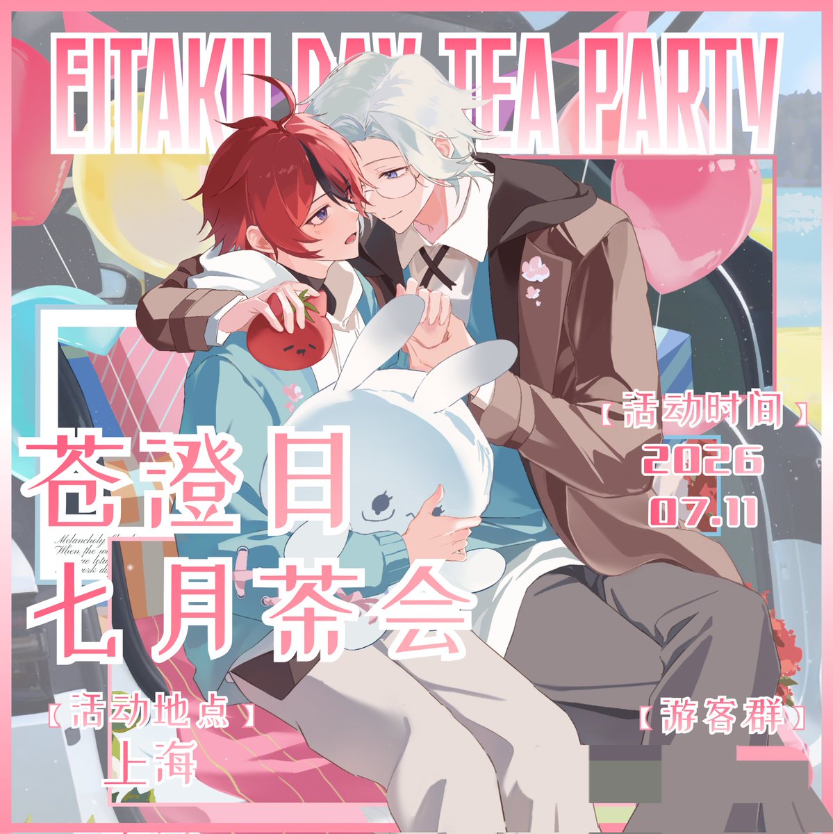 100-Day Countdown
Eitaku Day Tea Party · Shanghai China
2026衛拓日七月茶会 · 中国上海
We Can’t Wait to See You on July 11, 2026!
We’ve prepared special ticket gift packs, delicious desserts &amp; drinks, and plenty of fun on-site activities for you!
#eitaku #衛拓 #苍澄
