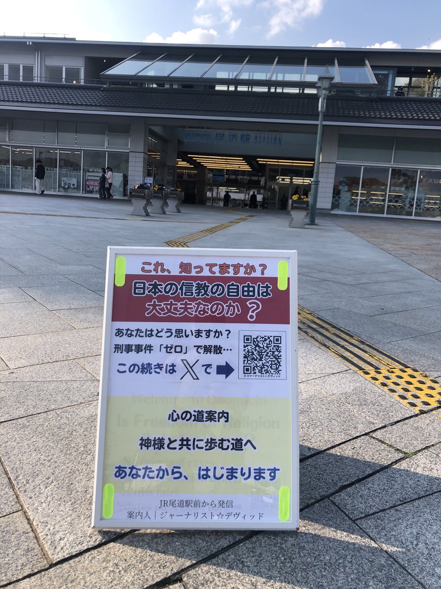 888abyz's tweet photo. 🌸【JR尾道駅前レポート】

【日時】4/2（木）15:40〜16:40
きょうも駅前に立ちました。

青空がのぞく空
少し涼しい風の中での活動でした。

…………………………

🌸まず目に入ったのは
駅前の桜の木

どれくらい咲いたのかな〜
しばらく見つめていました。

季節は、静かに���へ進んでいます。

…………………………

🌱人通りは少なめ

「こんにちは〜」と
やさしく声をかけ続けましたが

今日は
印象に残る出会いはありませんでした。

…………………………

🔶本日の記録
　・日本語ビラ：2枚
　・英語ビラ：2枚
　・立ち止まり交流：0人
　・手振り：なし

…………………………

🌿感じたこと

それでも——

「こんにちは」と声をかけると
何人かの方が
「こんにちは」と返してくださいました。

ビラは受け取られなくても

👉言葉を交わすだけで
👉心が少し温かくなる

そんな時間でした🍀

…………………………

小さな一歩でも
積み重ねていくことで

きっと
良い方向に動いていく

そう感じています。

…………………………

これからも
一つひとつの出会いを大切に
歩みを続けていきます

もしよろしければ
👉「いいね」「リポスト」で応援いただけると嬉しいです

感謝❣️