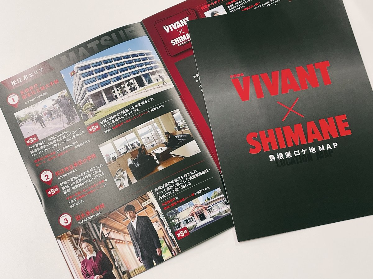 kankou_matsue's tweet photo. 🔴『#𝐕𝐈𝐕𝐀𝐍𝐓』🐈‍⬛ 🔴
＼リニューアル／
【VIVANT×SHIMANE 島根県ロケ地MAP】
下記WEBサイトからPDFをダウンロードできるほか、島根県内各所で随時配架予定です。
松江市内のロケ地も掲載されています🎥
ぜひお手に取ってご覧ください✨🗺
https://t.co/Q3Bs0QOqNs https://t.co/7gtH0WSkc1