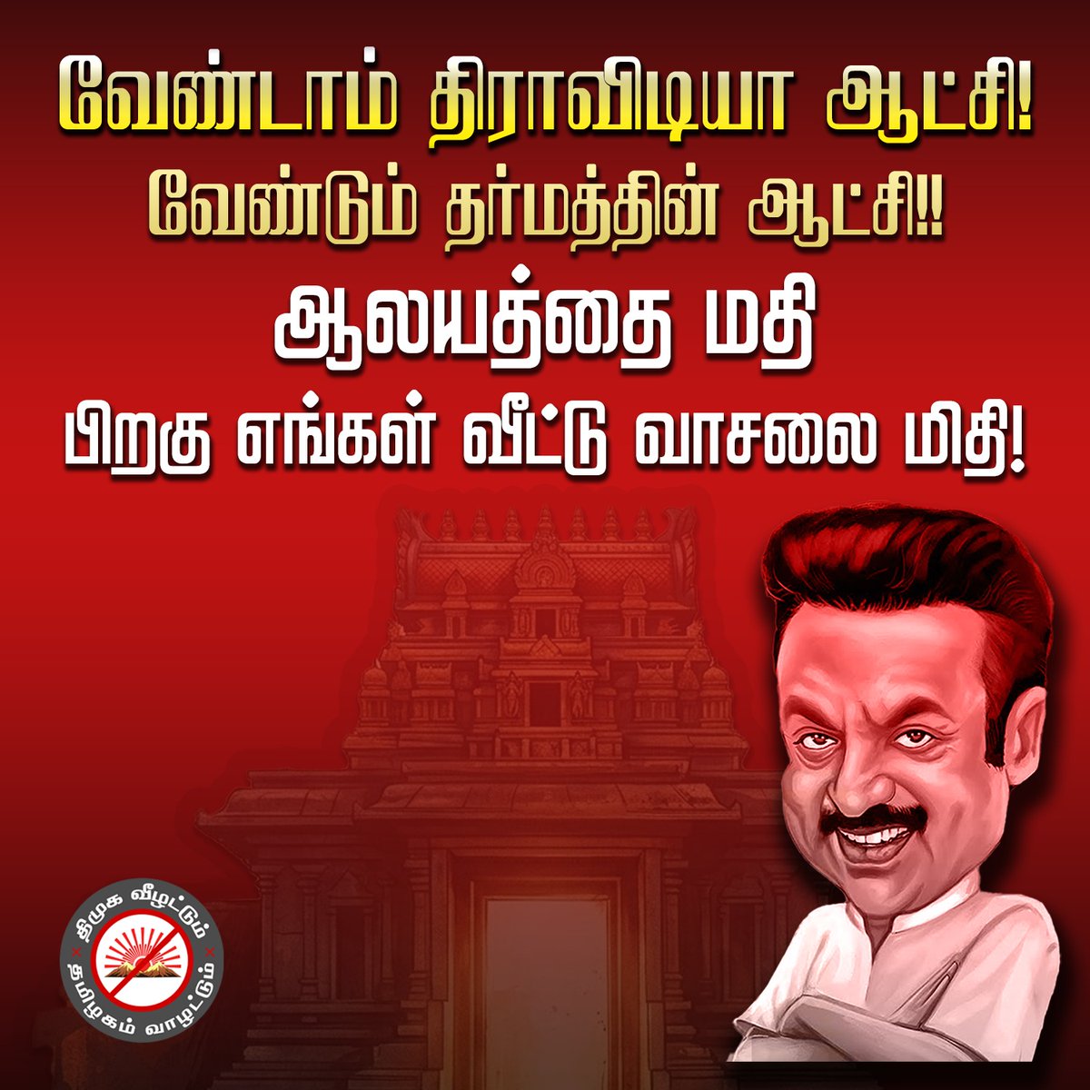 SekarRguna's tweet photo. நூற்றுக்கும் மேற்பட்ட ஆலயங்களை இடித்த இந்து விரோத திமுகவை தோற்கடிப்போம் ... https://t.co/ZSj1SrYGK3