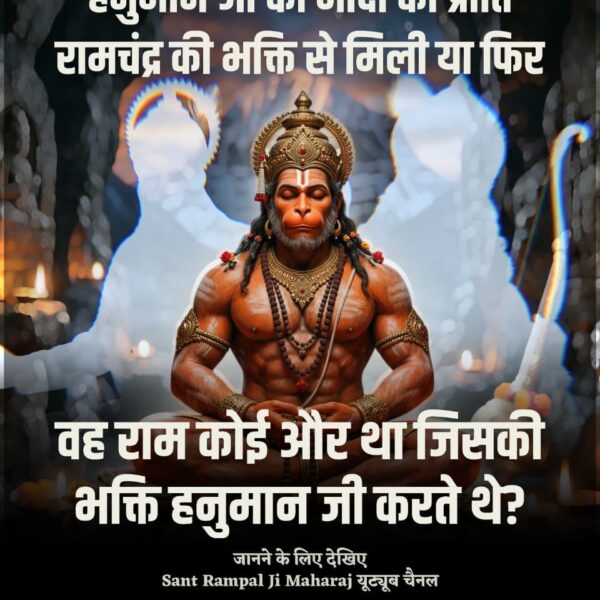 ArgalAvadesh's tweet photo. #अयोध्यासे_जानेकेबाद_हनुमानको मिले पूर्ण परमात्मा हनुमान जी को मोक्ष की प्राप्ति रामचंद्र की भक्ति से मिली या फिर वह राम कोई और था जिसकी भक्ति हनुमान जी करते थे? जानने के लिए देखिए Sant Rampal Ji Maharaj यूट्यूब चैनल https://t.co/meapJmbuGh