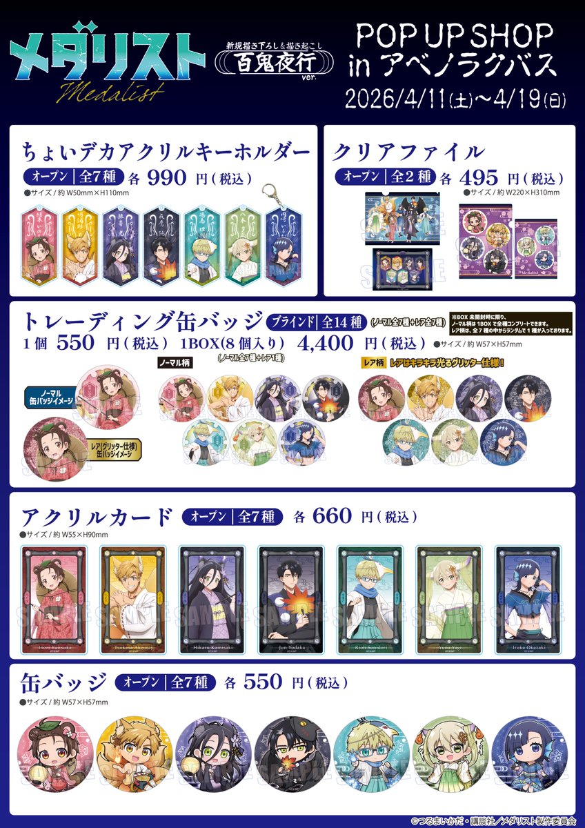 メダリスト　まとめ売り ⋱✨開催まであと7日✨⋰ TVアニメ『#メダリスト』“百鬼夜行ver.”POP