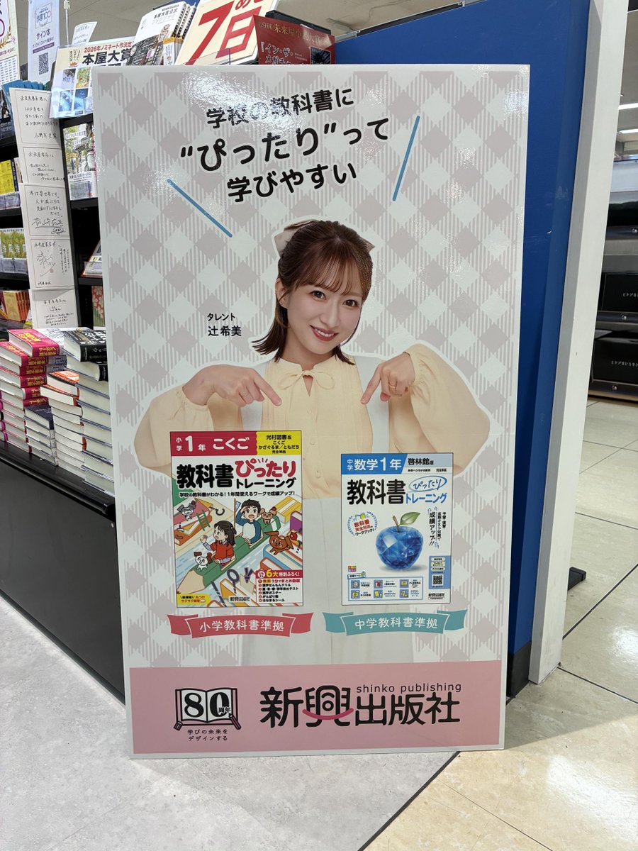 な、な、なんと！！ 当店に #辻希美 さんのパネルがきました