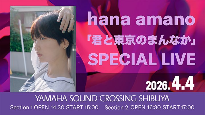 hanacostaff's tweet photo. \どなたでも無料でご覧いただけますのでぜひお気軽に遊びに来てください🌷/

2026年4月4日（土）
「君と東京のまんなか」
天野花フリーワンマンライブ

第一部15:00～15:45
第二部17:00～17:45

会場
Yamaha Sound Crossing Shibuya STAGE

出演者
天野花、沙予 https://t.co/o4vEjRCxhY