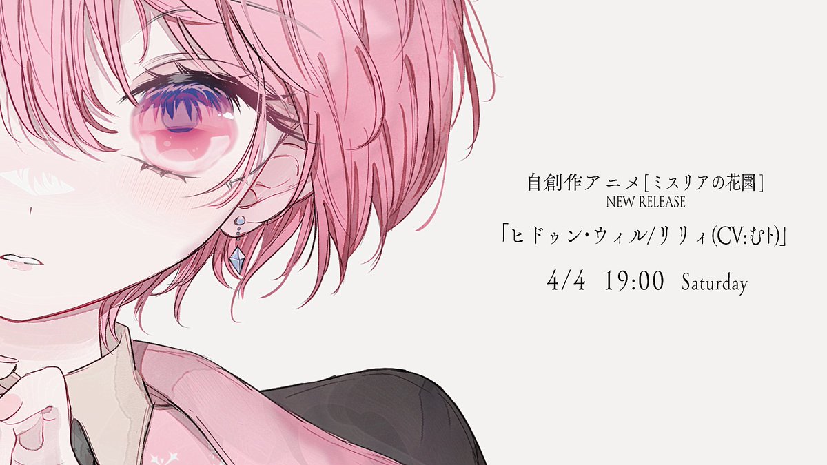 04_fujino9's tweet photo. 【予告】4/4(土)19時公開
「ヒドゥン・ウィル/リリィ(CV:むﾄ)」

リリィ・ローザの声優、むﾄさんに歌唱をお願いしました。
よろしくお願いいたします。

#ミスリ���の花園 https://t.co/QvbLS5iOSW