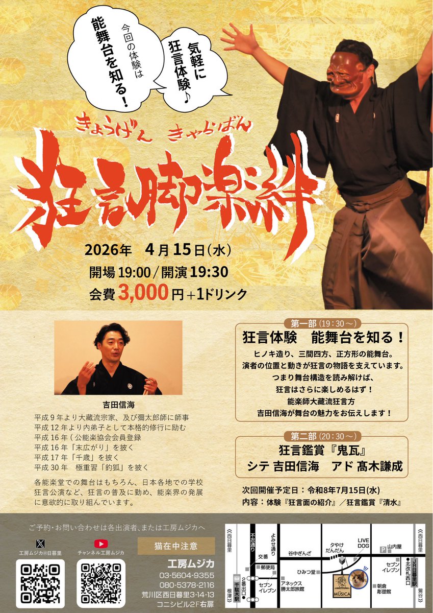 4月になりました！
3ヶ月に一度の狂言体験イベント、
次回は4月15日（水）です！
今回は能舞台のシステムのご紹介！
ご来場お待ちしています！

#AS企画出演情報
#伝統芸能体験
