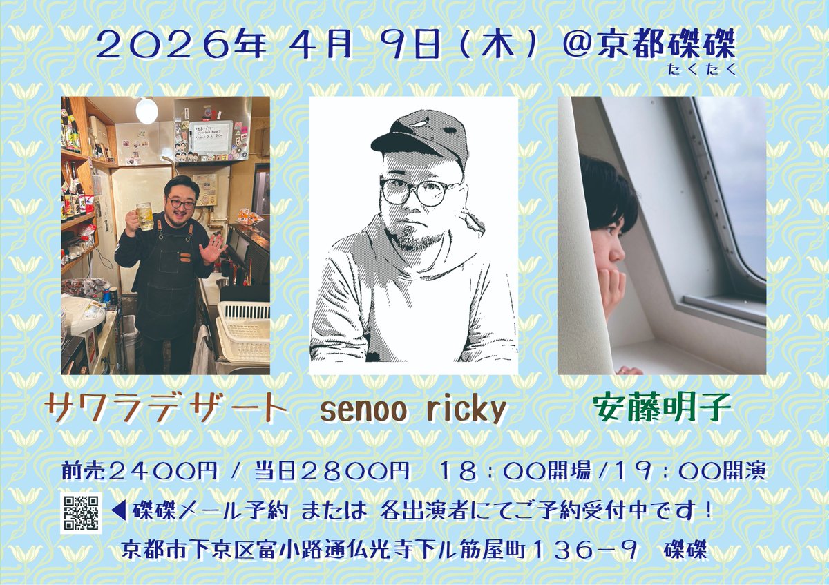 kyoto_takutaku's tweet photo. 来週！

4/9(木)

・サワラデザート @sawaradesert 
・senoo ricky @senooricky 
・安藤明子 @andoakiko 

前売2400円/当日2800円
18:00開場/19:00開演

磔磔または各出演者にて前売予約受付中です！
https://t.co/1Wn4D0M4B0 https://t.co/5FzN81vEj5