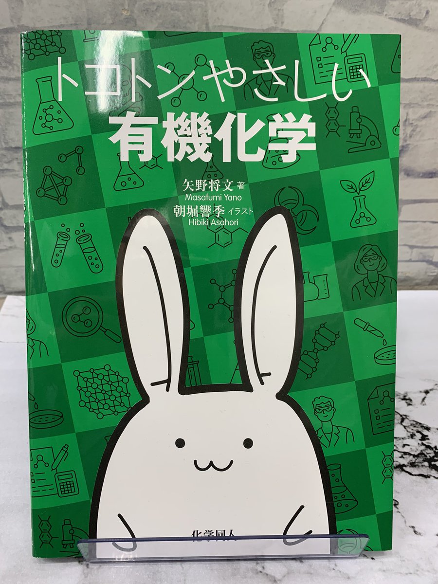 🛠️工学書協会🛠️ 🌸春の教科書フェア🌸
📚オススメ書籍📚

化学同人

『有機化学1000本ノック　反応機構編』　矢野将文著
解けば解くほど電子の移動がわかる
丸暗記なんて必要ない！

『トコトンやさしい有機化学』　矢野将文著
これだけは知っておきたい基礎をまとめました
※これ以上優しくできません