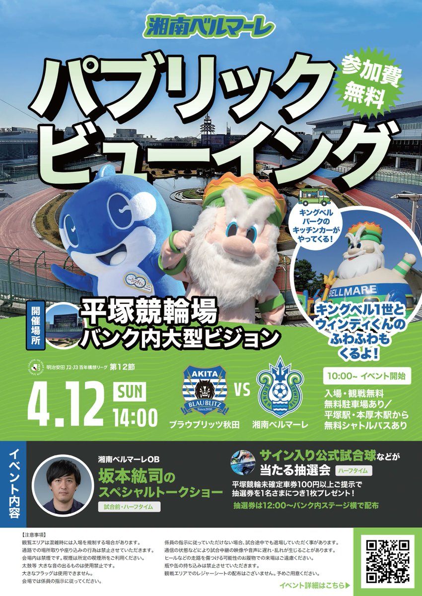 ４月１２日（日）に湘南ベルマーレパブリックビューイングを開催するでぃ！🐬✨
普段は入れないバンク内に入って大型ビジョン観戦を体験するでぃ！😄
当日は湘南ベルマーレOB坂本紘司さんトークショーやお子様も大好きなふわふわ遊具など盛り沢山でぃ！⚽
詳細はこちら🔽
shonanbank.com/news/20260412/