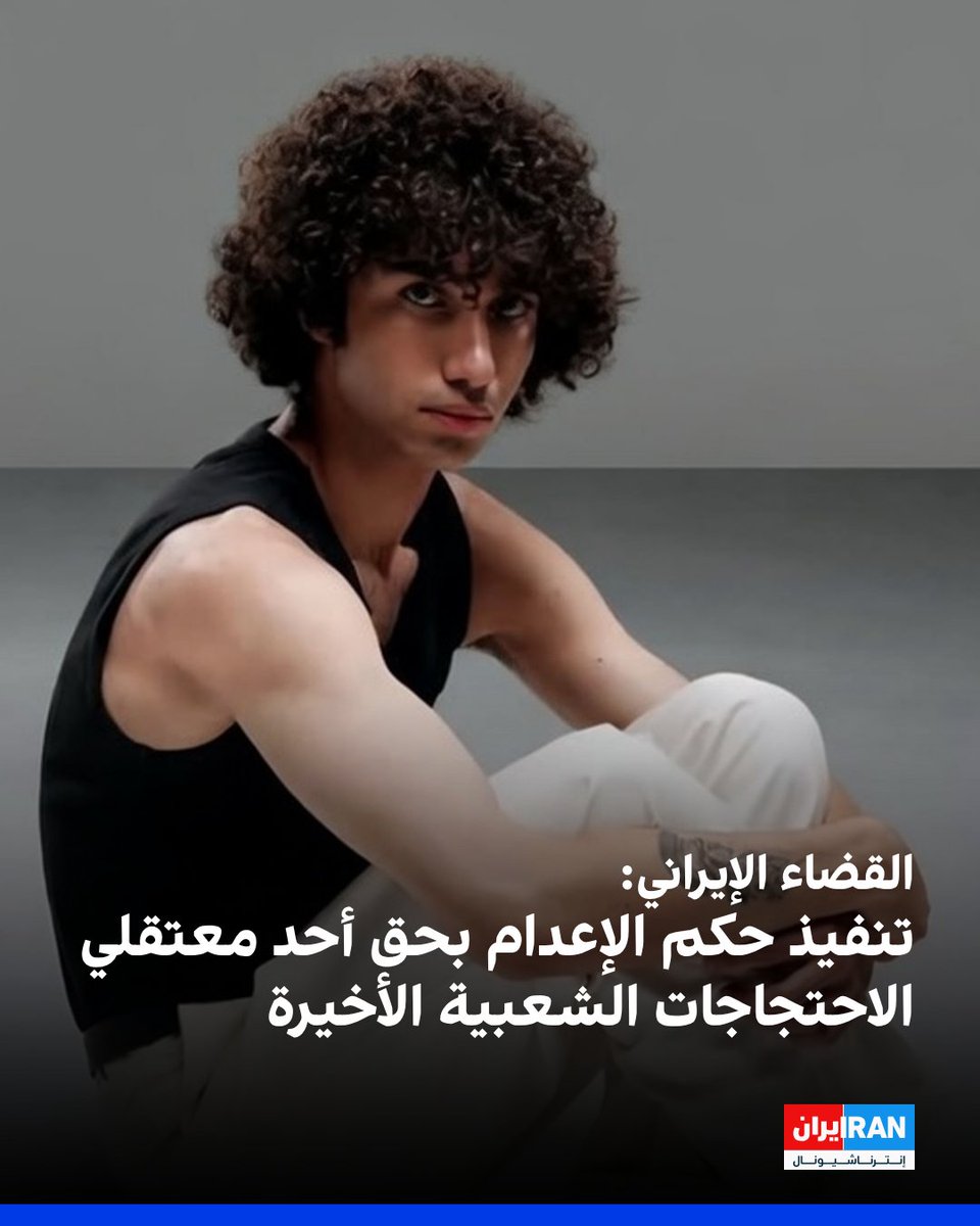 أعلنت السلطة القضائية الإيرانية تنفيذ حكم الإعدام بحق أمير حسين حاتمي، أحد المتظاهرين المعتقلين في قضية حريق قاعدة الباسيج "قاعدة كاوه" الواقعة في شارع "دماوند" بطهران، وذلك خلال الاحتجاجات الشعبية الأخيرة، التي اندلعت في شهري ديسمبر (كانون الأول)، ويناير (كانون الثاني) الماضيين.