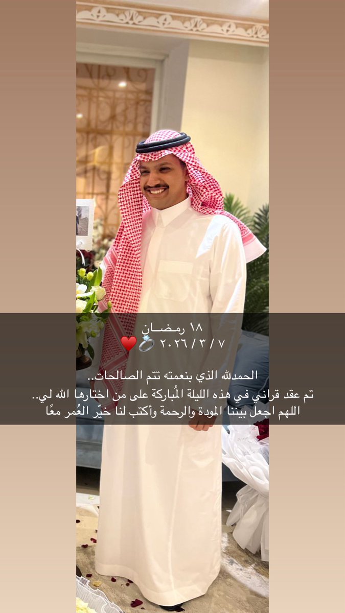 ٧ / ٣ / ٢٠٢٦ 💍♥️

صــفـحة الايام هاليله بدت
وابتديت احس بافراحي معاك 

أمطرت سحب المشاعر وخفقت
وارتوت أرض المـحبـة من سـماك