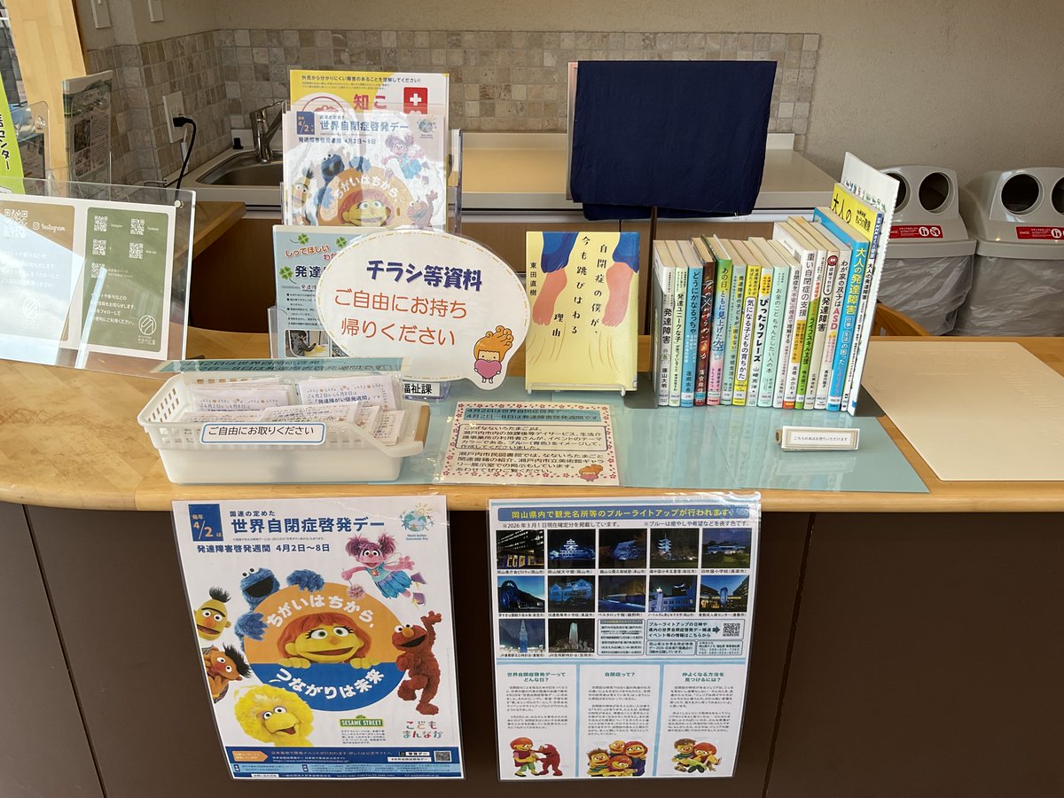 【瀬戸内市地域自立支援協議会　連携展示】

 市民図書館内で、世界自閉症啓発デー・発達障害啓発週間にあわせた連携展示を行っています。（期間：4/2～4/8） 障害福祉サービス利用者の方の作品を展示するとともに、図書館の関連資料を設置しています。 

lib.city.setouchi.lg.jp/opw/OPW/OPWCAT…