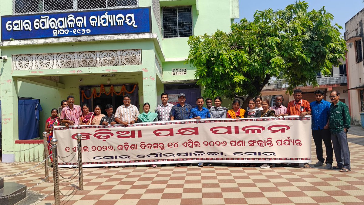 #ଓଡ଼ିଆପକ୍ଷ ଅବସରରେ ସମସ୍ତ କର୍ମଚାରୀ ଓଡ଼ିଆ ପାରମ୍ପରିକ ପୋଷାକ ପରିଧାନ କରି ଓଡ଼ିଆ ସଂସ୍କୃତିର ଏକ ଅନନ୍ୟ ଝଲକ ପ୍ରଦର୍ଶିତ କରିଛନ୍ତି। 

#ଆମପୋଷାକଆମପରିଚୟ
