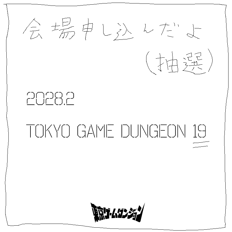 東京ゲームダンジョン | 26年5月3日(日)、東京・浜松町でインディゲーム展示会を開催 tweet media