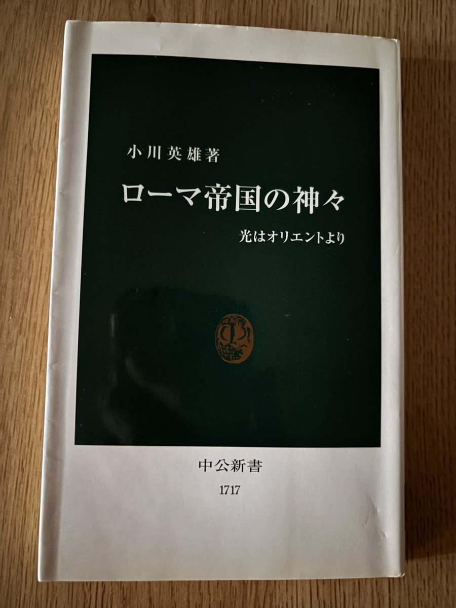 最近読んだ中では、『ローマ帝国の神々』も面白かった
ローマではギリシャ神と同一視されたローマ神の信仰がやがてキリスト教に取って代わられた、という認識だったけど、実際にはオリエントの多くの地域の神々も神殿などが作られて広く信仰されていたし、キリスト教が広まるまでにも紆余曲折があった