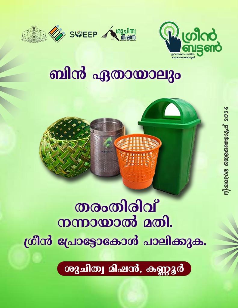 #GreenProtocol #Election2026 Campaign #Kannur #Greenelection

#SuchitwaMission #KANNUR
#ശുചിത്വമിഷൻ #കണ്ണൂർ
#Greenbutton
#wastemanagement
#SwachhBharat #SBMkannur
#ceokerala #ecisveep
#sveepkerala
#keralaassemblyelection2026
#InkItKannur
#DEOKannur
#SveepKannur
<a href="/MissionSuchitwa/">Suchitwa Mission</a>