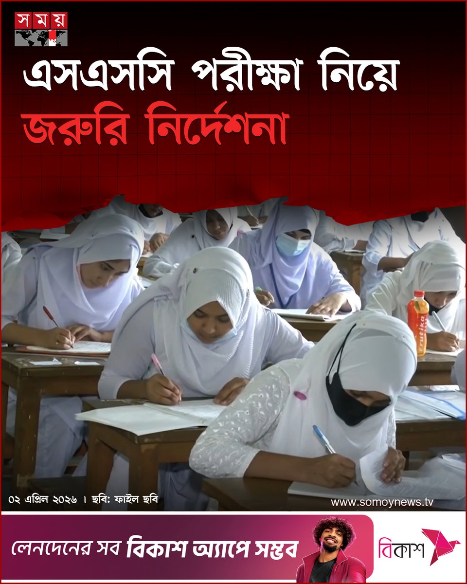 somoytv's tweet image. আগামী ২১ এপ্রিল থেকে মাধ্যমিক স্কুল সার্টিফিকেট (এসএসসি) ও সমমান পরীক্ষা শুরু হতে যাচ্ছে...

বিস্তারিত : somoynews.tv/news/2026-04-0…

#SSCExam2026 #EducationNews #StudentLife #somoytv