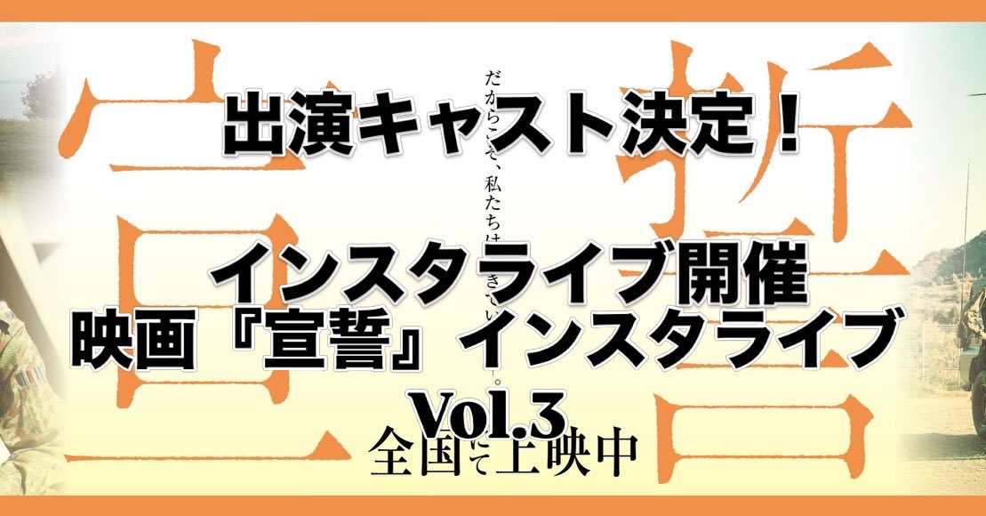 kakizakiyuji's tweet photo. 映画『宣誓』インスタライブVol.3
4月3日20:00〜

キャスト決定です！

竹島由夏
笹田優花
村上ひなた
久保真優
三辻拓海
金子実樹
柿崎ゆうじ

当日に急遽参加するキャストもいるかもしれません。
今回は皆様からの質問にお答えする企画ですので、まだ間に合いますので、是非質問をお寄せください！

宣誓公式サイト
https://t.co/nB3k6O8ZFk
劇場情報
https://t.co/RMtnVJNd39

#宣誓
#自衛隊
#東日本大震災
#インスタライブ