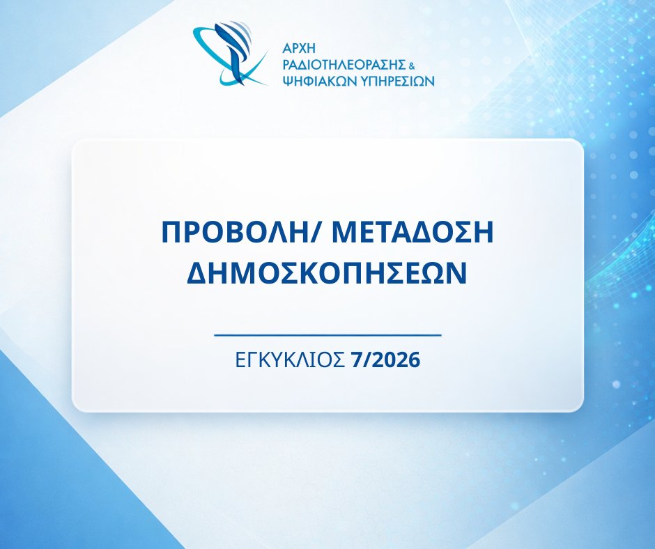 Αρχή Ραδιοτηλεόρασης & Ψηφιακών Υπηρεσιών tweet media