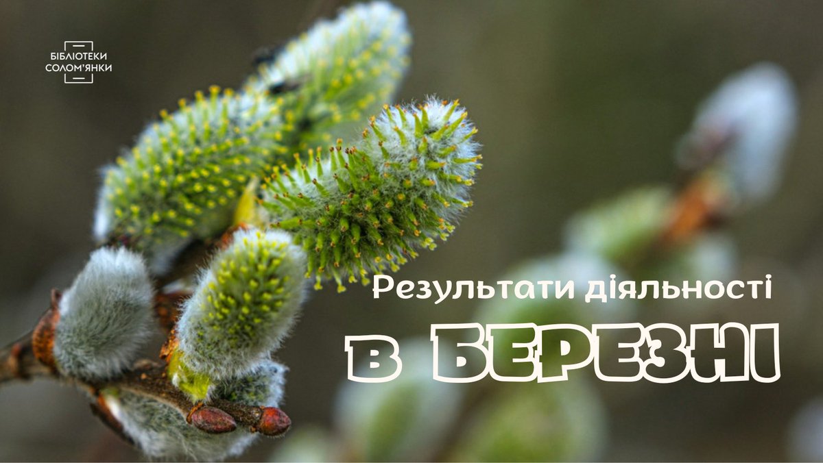 Бібліотеки Солом'янки tweet media