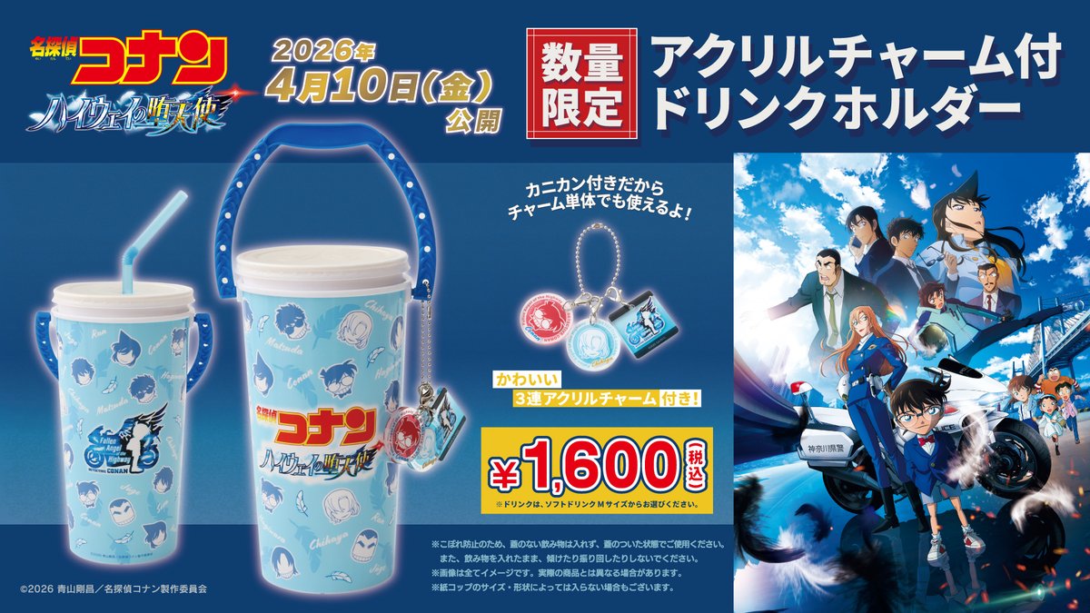 名探偵コナン #ハイウェイの堕天使🪽✧」公開記念 【アクリルチャーム