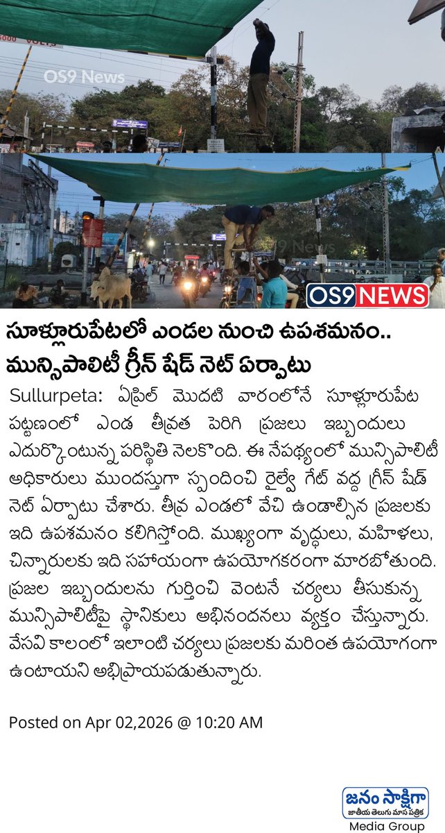 os9_news's tweet image. Sullurpeta Heat Relief | సూళ్లూరుపేటలో ఎండల ఉపశమనం.. మున్సిపాలిటీ గ్రీన్ షేడ్ నెట్ ఏర్పాటు | OS9 News

#SullurpetaNews #OS9News #AndhraPradeshNews #SummerRelief #MunicipalUpdate
