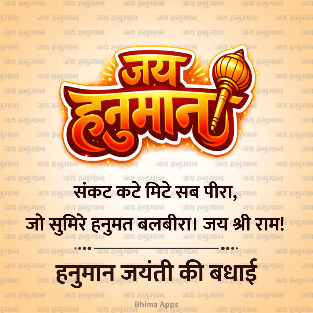 bhimaapps's tweet photo. जिनके मन में बसते हैं श्री राम, चरणों में जिनके है चारों धाम। हनुमान जयंती के इस पावन पर्व पर बजरंगबली आपको सुख-समृद्धि और आरोग्य प्रदान करें। 🙏🚩

"Hindi Poster Maker by Bhima Apps" ऐप के साथ बनाएं ऐसे ही बेहतरीन और भक्तिमय ग्रीटिंग्स। अभी ट्राई करें!
👉 https://t.co/Sd0N79s2YD

#JaiHanuman #HanumanJayanti #HindiPosterMaker #FestivalPost #PosterMaker #BhimaApps #हनुमान_जयंती