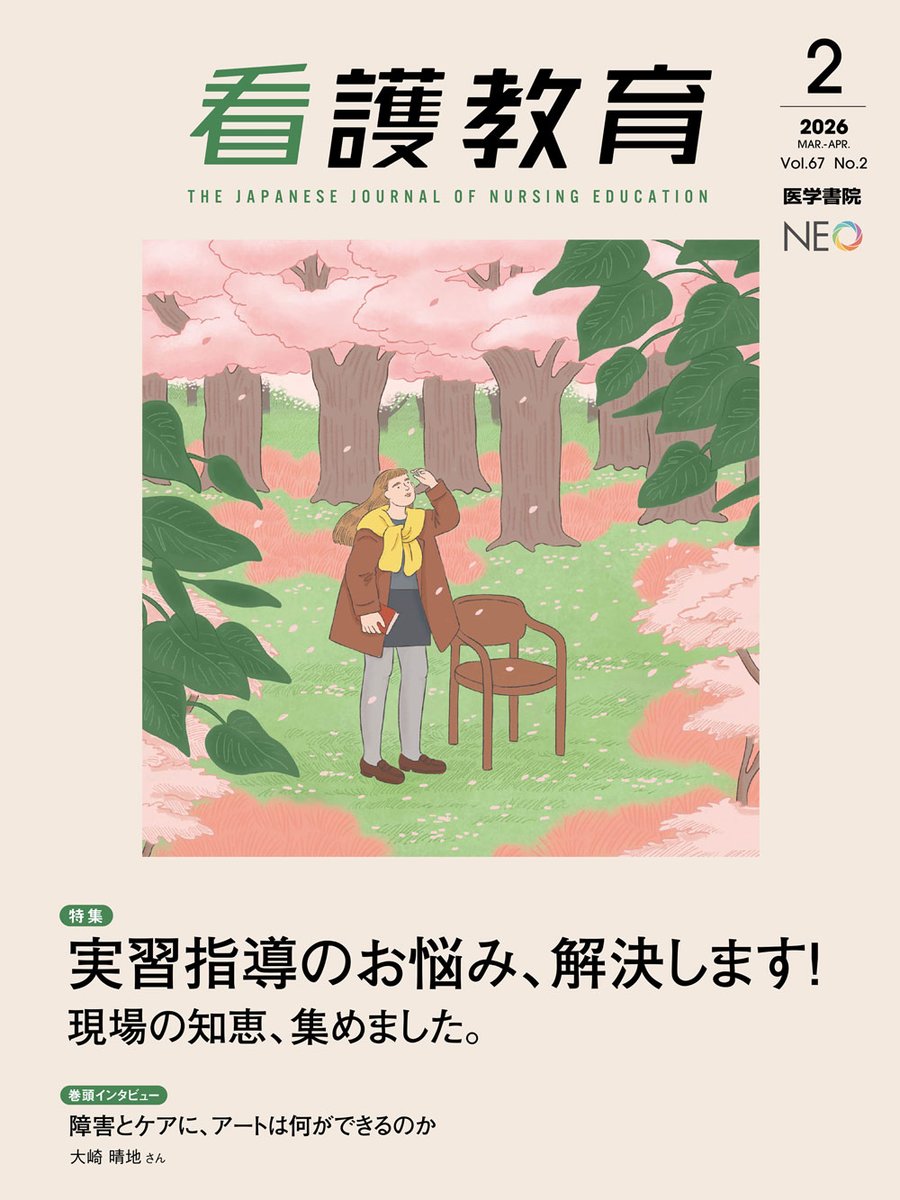 【雑誌最新号】
看護教育 Vol.67 No.2

特集　実習指導のお悩み、解決します！　現場の知恵、集めました。
igaku-shoin.co.jp/journal/detail… #医学書院 <a href="/KANGOKYOIKU/">医学書院『看護教育』(編)</a>