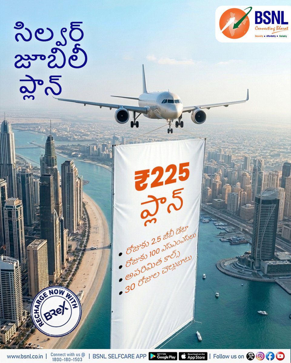 bsnl_ap_circle's tweet photo. 25 ఏళ్ల నమ్మకం, ఇప్పుడు మరింత బలపడింది!
Celebrate BSNL’s Silver Jubilee with ₹225 plan – Unlimited calls, 2.5GB/day data, 100 SMS/day & 30 days validity.
Recharge smart via #BReX 👉 https://t.co/f8OlvSla9c
#BSNL #BSNLIndia #SilverJubilee #25YearsOfTrust #BSNLAP
@CMDBSNL https://t.co/ZtxquaKEDJ