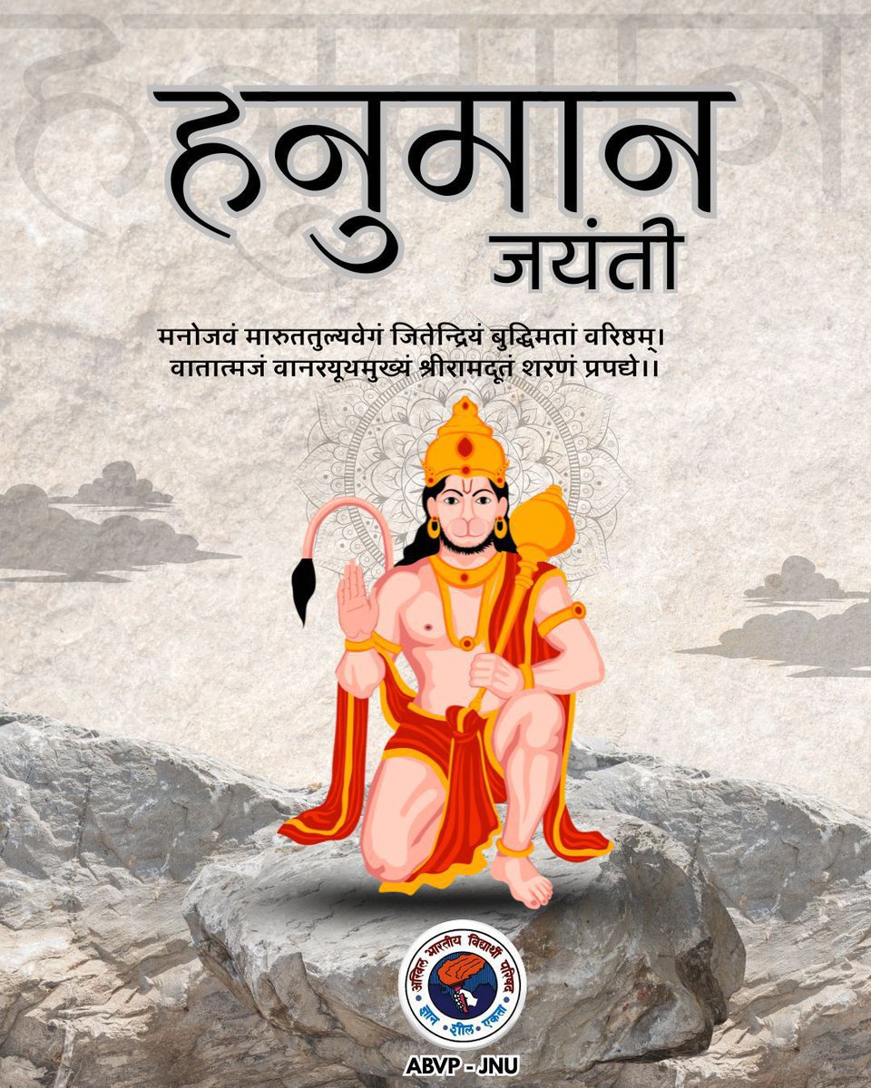 abvpjnu's tweet photo. गोष्पदीकृतवारीशं मशकीकृतराक्षसम्।
रामायणमहामालारत्नं वन्देऽनिलात्मजम्॥

हनुमान जयंती की पावन शुभकामनाएँ! 
संकटमोचन भगवान हनुमान जी की कृपा आप पर सदैव बनी रहे। आपके जीवन में साहस, शक्ति, बुद्धि और भक्ति का संचार हो।

जय बजरंगबली 🙏🚩 https://t.co/8812OQ3Wf5