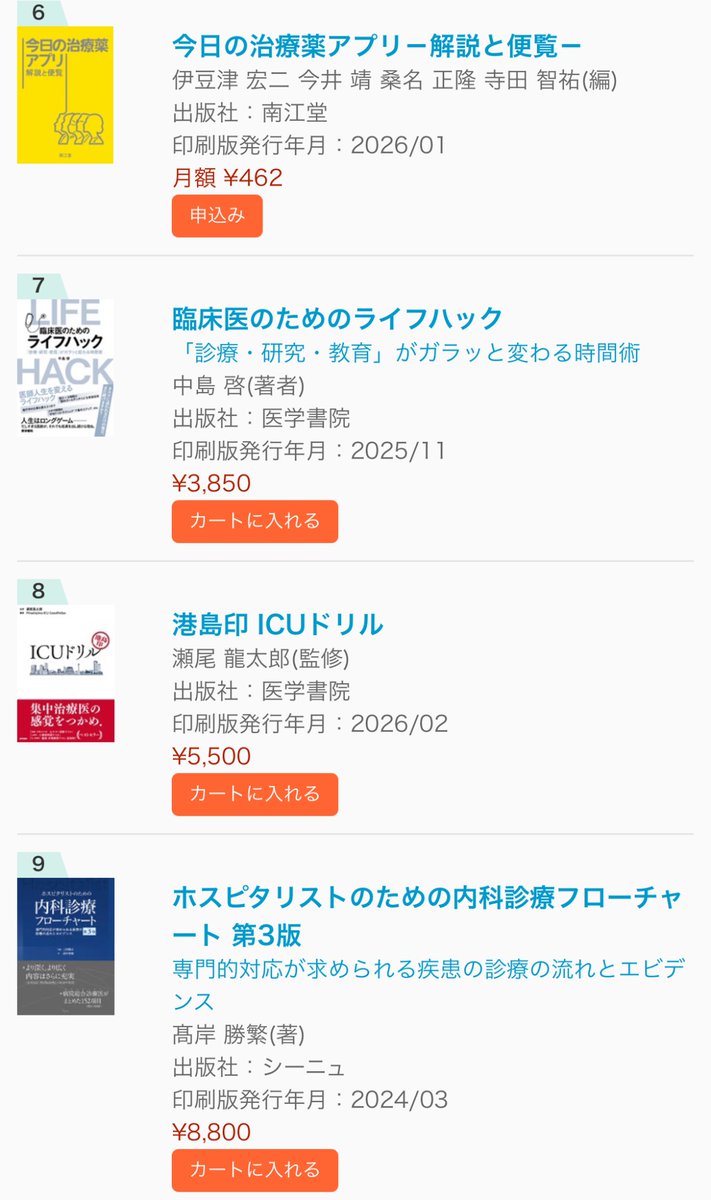 ものすごいラインナップの中で、
#ICUドリル が医書jp全体の8位に……！

皆さまありがとうございます🙇🏻‍♂️🙇🏻‍♂️🙇🏻‍♂️