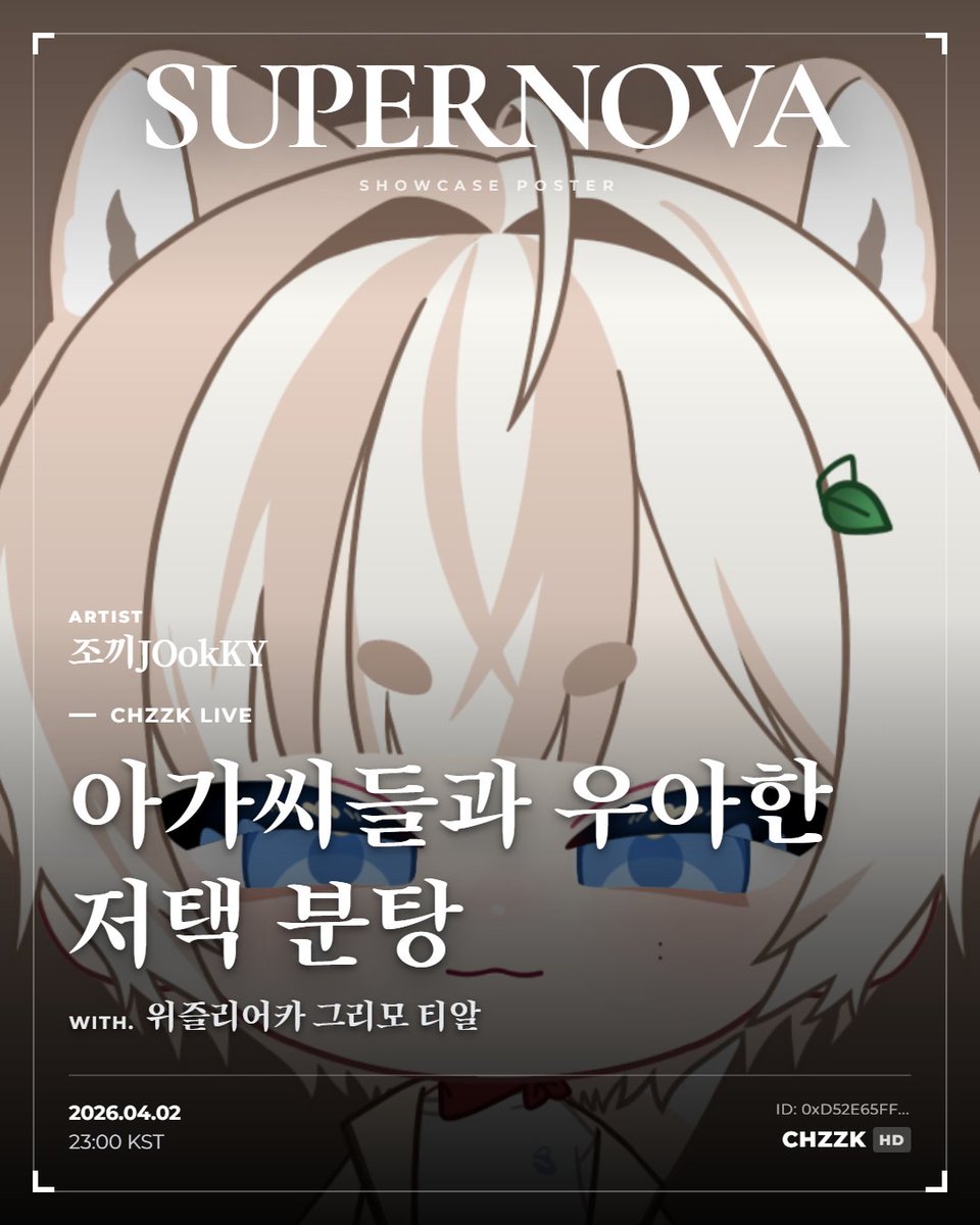 supernova_teams's tweet photo. [SUPERNOVA 쇼케이스 알리미]

안녕하세요~ TEAM SUPERNOVA 입니다~

이번에 알릴 일정은

[조끼JOokKY](@just_jookky)님의 [아가씨들과 우아한 저택 분탕 w. 위즐리어카 그리모 티알 진다람] 입니다!

⏰방송은 2026년 4월 2일 | 오후 11시 0분 !

특전대! 특전대! 특전대! 특전대!

조끼! 위즐리어카! 그리모! 티알! 진다람!
🤪모두 모여서! 조끼특전대!🥳

(쇼케이스 만들어진 이후에 진다람님 합류했습니다)

---------------------------------------------

방송 주소는 여기!
[https://t.co/2ws8kVavLG]

---------------------------------------------

참여하시는 분들)

위즐리어카님(@Neo_wizl | https://t.co/AoR0gDULNc)
티알님(@trrr_1029 | https://t.co/x3tzTArH9t)
그리모님(@GRIMORI_V | https://t.co/PbhgyY5oH3)
진다람님(https://t.co/5HUvJq2KNR)

---------------------------------------------

#SUPERNOVA #슈퍼노바 #일정 #공유 #쇼케이스 #일정공유 #일정표