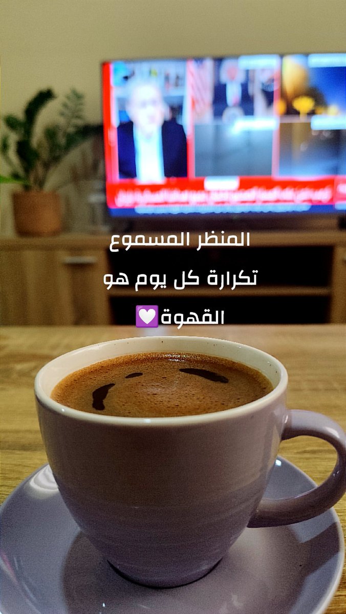 aldm3at's tweet photo. #صباح_الخير_والسعادة
#صباح_آلخيــــر
القهوة ليست مجرد مشروب كما يظن البعض، بل طقس صغير من النجاة اليومية. قد تكون مضرة للجسد، لكن ماذا عن الروح؟ أليست تلك الدقائق التي أمسك فيها فنجاني وأغيب عن العالم، هي العلاج الذي لا يُكتب في وصفات الأ��باء؟
#قهوة_الصباح 
#قهوتي https://t.co/VRMj4wgxsC