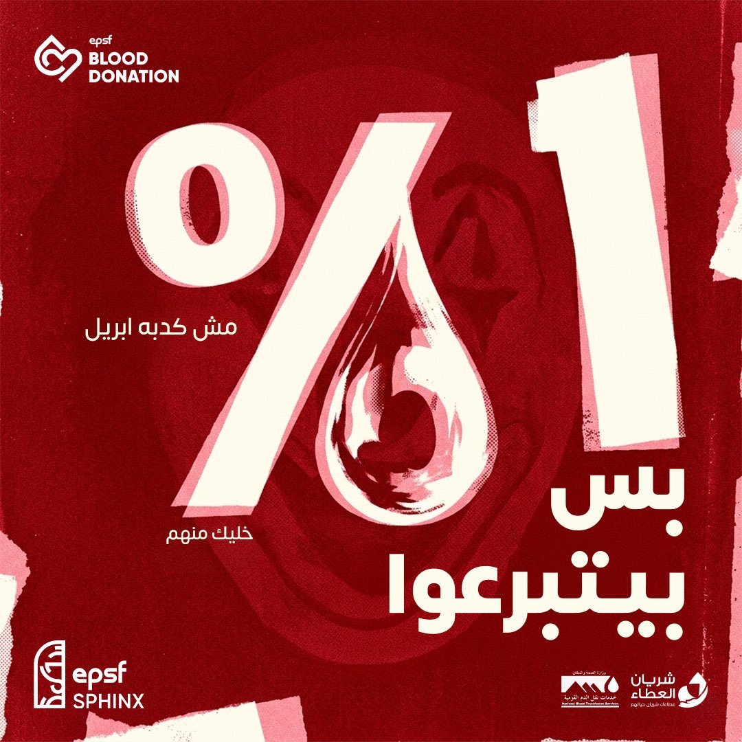 SaopsShinx's tweet photo. في الوقت اللي كله مستني كذبة يضحك عليها…
احنا هنشارك بحقيقة…لكنها صعبة،أقل من 1% بيتبرعوا بالدم بانتظام 
​تخيل إن حياة ملايين من البشر  وآمال آلاف العائلات  متعلق بالـ 1% دول؟!
ساعدنا في إننا نوصل للاكتفاء الذاتي من الدم ضمن رؤية مصر 🇪🇬2030 
#أنا_متبرع_دائم
#EPSF_Sphinx https://t.co/nm6Ajyaz9g