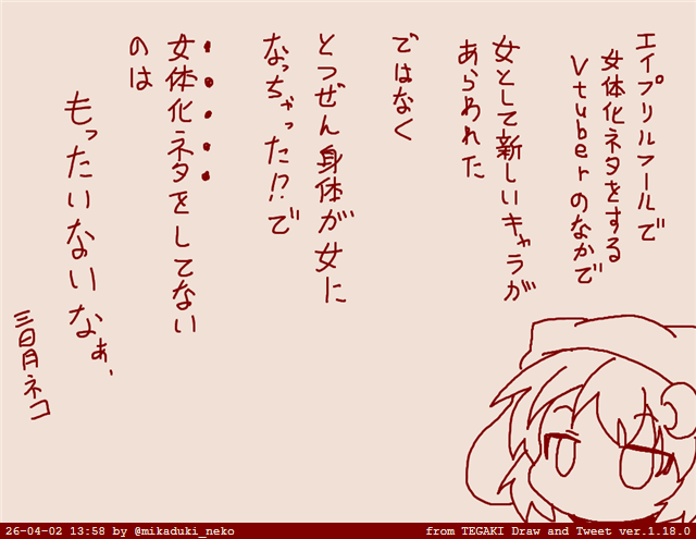 エイプリルフールで女体化ネタをしたVtuberへ 