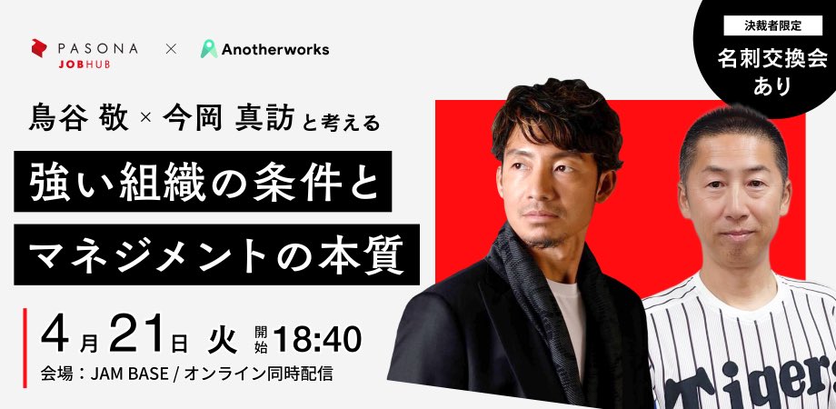 makoto77imaoka's tweet photo. お時間ある方は是非！

鳥谷敬×今岡真訪と考える「強い組織の条件」と「マネジメントの本質」

https://t.co/w5hM8BHZWb

●日時 2026年4月21日（火）18:40〜20:30（受付開始18:20）
●場所 グラングリーン大阪 JAM BASE CONFERENCE 6-4 ＆ 6-5 https://t.co/zcVttVZ88i https://t.co/hEiY4Owho9