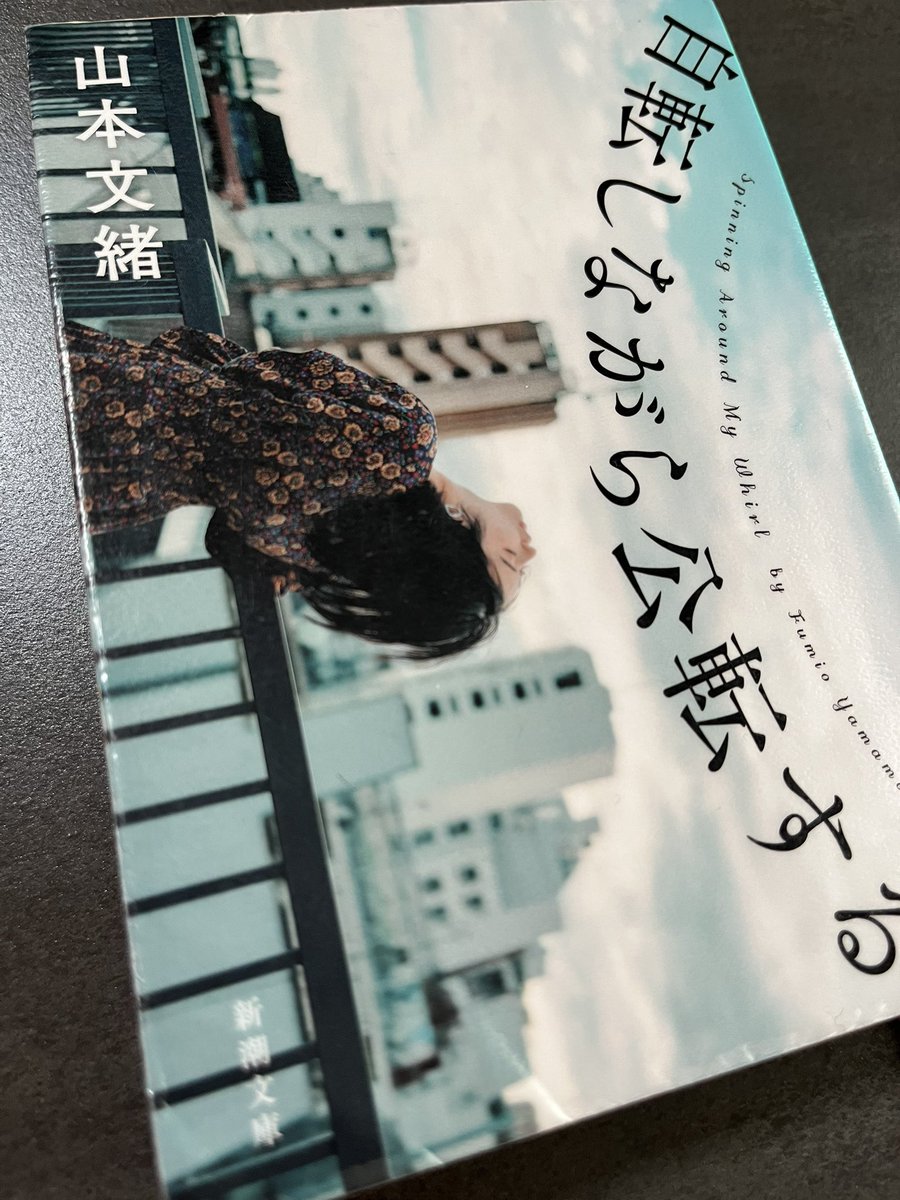 0910pi's tweet photo. 自転しながら公転する/山本文緒
こんなに自分に刺さるとは思わなかった…
主人公の都の、自分本位な振る舞いと考え方、甘さ、自立してなさなど、自分に当てはまるところが多くて辛いとこも多かったけど、先に進んで行く都が眩しかった。面白くて、1日で読んでしまった！#読了 https://t.co/7noGQMTL5j