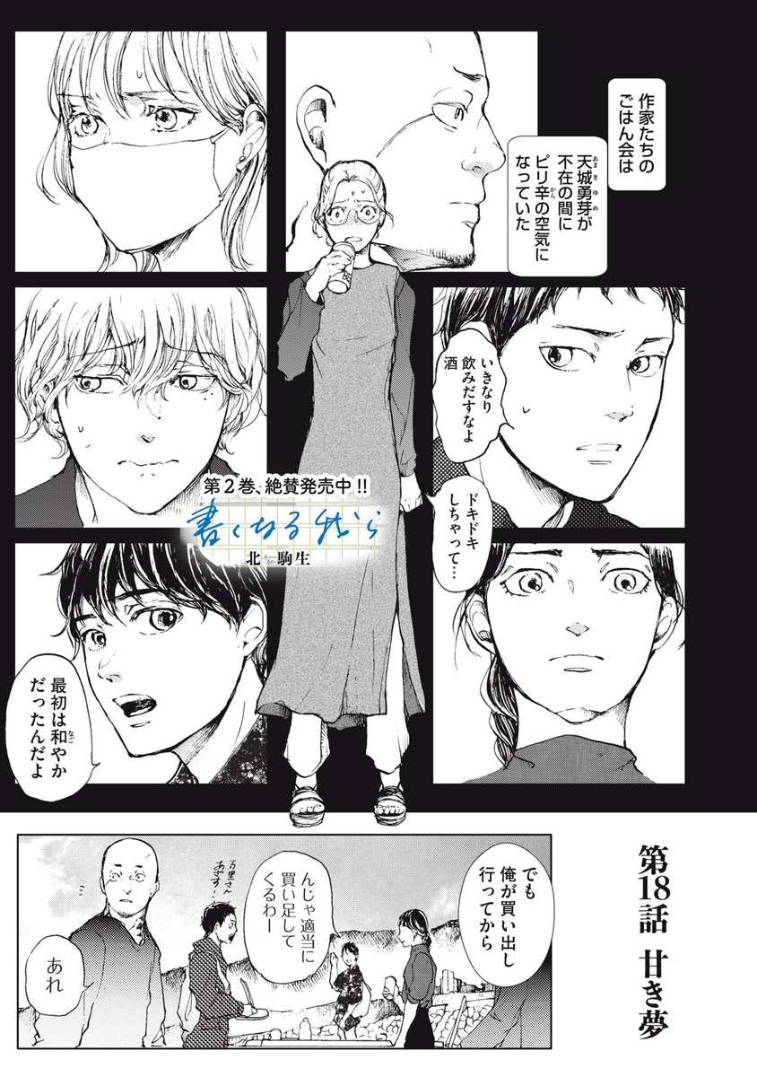 『書くなる我ら』無料話の続きはこちら!

和やかごはん会のはずが、なぜかピリつき空気充満…。
事の発端は、瞬の原稿から始まって…、
この空気を壊すものもまた--。

↓第18話 甘き夢↓
https://t.co/8mrCxv7liO

#モーニングツー 