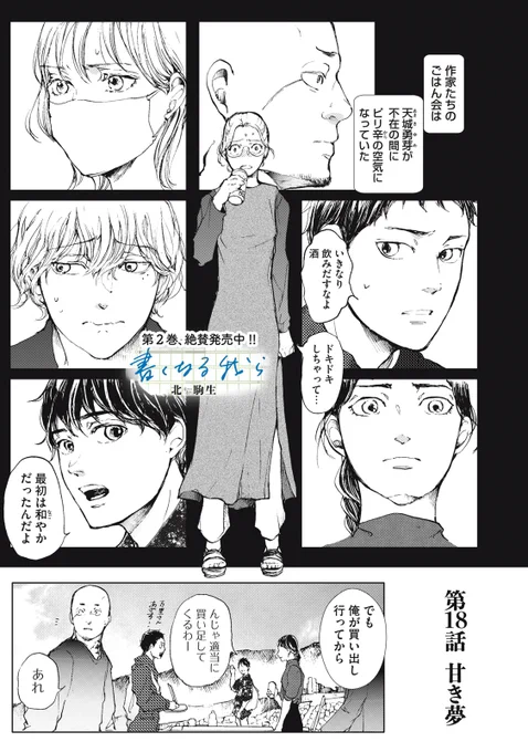 『書くなる我ら』無料話の続きはこちら!

和やかごはん会のはずが、なぜかピリつき空気充満…。
事の発端は、瞬の原稿から始まって…、
この空気を壊すものもまた--。

↓第18話 甘き夢↓
https://t.co/8mrCxv7liO

#モーニングツー 