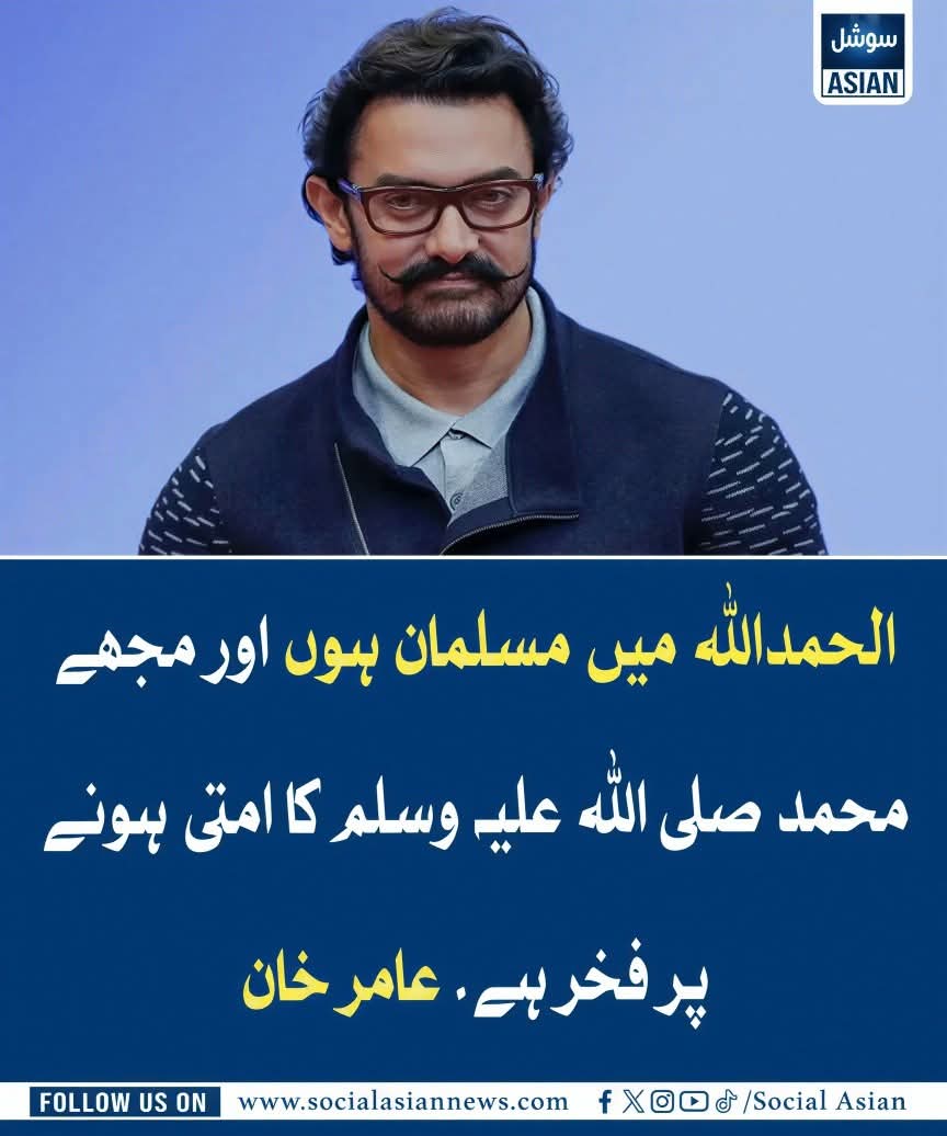 ChotiSheikhni's tweet photo. بالی ووڈ اداکار عامر خان نے ایک ٹاک شو  میں اظہارِ خیال کرتے ہوئے کہا:
"اسلام ایک خوبصورت مذہب ہے جو امن اور بھائی چارے کو فروغ دیتا ہے اور معصوم لوگوں کو نقصان پہنچانے سے سختی سے منع کرتا ہے۔ الحمدللہ، میں ایک مسلمان ہوں اور حضور اکرم ﷺ کا امتی ہونے پر فخر محسوس کرتا ہوں۔" ✨
ان کے اس بیان کو سوشل میڈیا پر کافی پذیرائی مل رہی ہے اور لوگوں کی توجہ حاصل کر رہا ہے۔