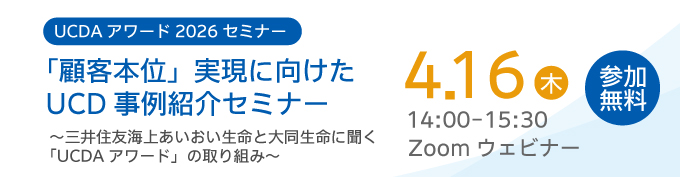UCDA_official's tweet photo. 【セミナー開催】
UCDAアワード2026連動

三井住友海上あいおい生命様・大同生命様をお迎えし、
UCDAアワードの取り組みや活用事例をご紹介いただきます。
●4/16（木）14:00〜15:30
●Zoom（無料）
▼詳細・申込
 https://t.co/fBFuX6bWFv
#UCDA #UCDAアワード #セミナー #金融 #保険 https://t.co/aWDwwYjfPz