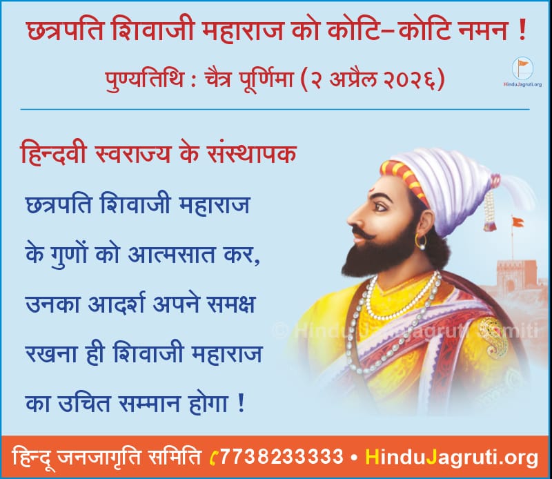 छत्रपति शिवाजी महाराज जी को कोटि-कोटि नमन!