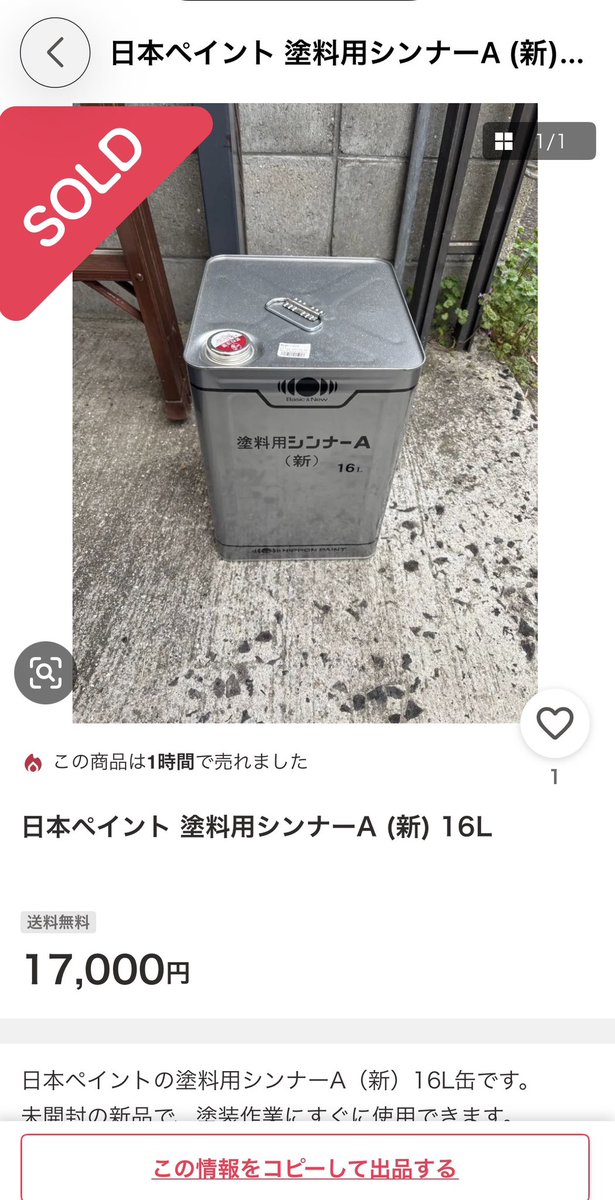 戦争の関係で、塗料シンナー爆誕8倍価格で、転売目的で購入し販売する馬鹿笑 危険物は基本通常宅配は、無理なはず？ 直接のやり取りなのか？
マジ  アホ
#塗料シンナー
