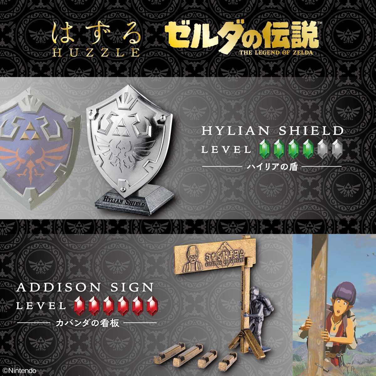 ハナヤマさんより、「はずる ゼルダの伝説」の新セットが4月25日に登場。「ハイリアの盾」「カバンダの看板」をテーマに、パズルに挑戦してみてはいかがでしょうか。
store-jp.nintendo.com/feature/featur…