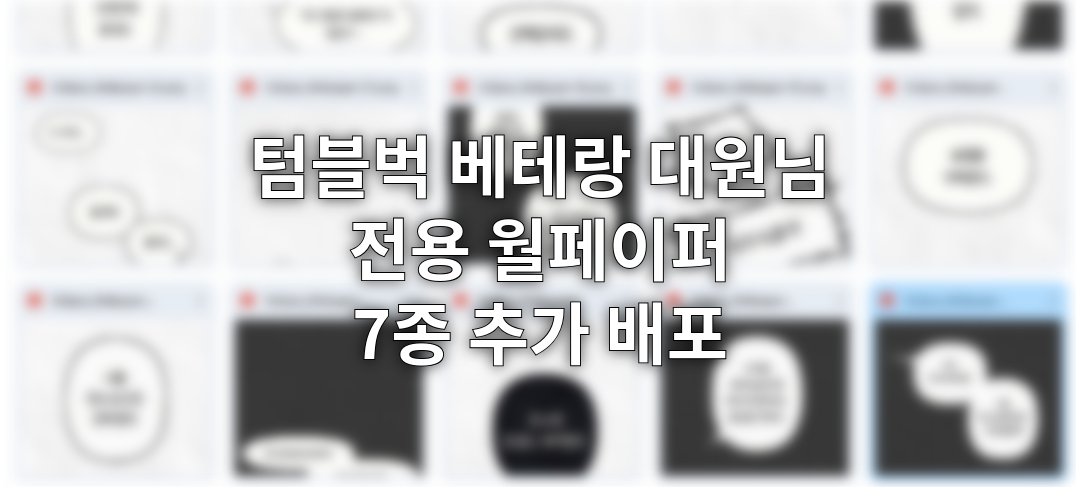 m8nsun_official's tweet photo. 무려 텀블벅 시기에 입대하신 베테랑 대원 여러분, 기다려 주셔서 감사합니다.🙏 텀블벅 버전 1.4 업데이트 배포 실시합니다. 🫡
✅ 이번 1.4 업데이트는 어떤 버전에서도 적용 가능합니다. 걱정 마시고 인스톨하세요!
소정의 선물도 준비하였사오니 펀딩 페이지에서 업데이트 글을 확인해 주세요! 💛