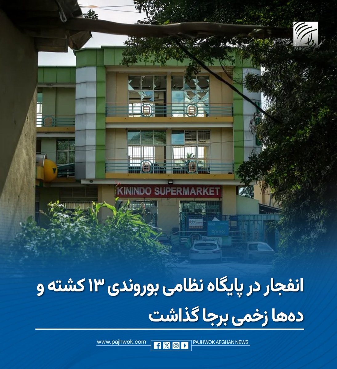pajhwok's tweet photo. در پی وقوع یک انفجار مرگبار در یک پایگاه نظامی در شهر بوجومبورا، پایتخت اقتصادی بوروندی، دستکم ۱۳ نف�� کشته و ۵۷ تن دیگر زخمی شدند.
جزئیات کامل را در لینک زیر بخوانید:
https://t.co/PXUxiYtLJG
#انفجار_بوروندی #پایگاه_نظامی #کشته_و_زخمی
#BurundiExplosion #MilitaryBase #Casualties https://t.co/JxKLtRzoYg