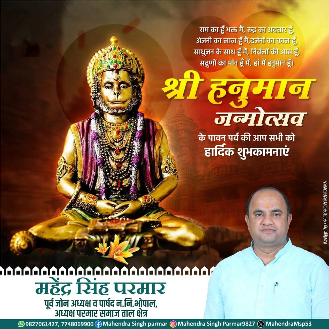 MahendraMsp53's tweet photo. "सब सुख लहे तुम्हारी सरना,
 तुम रक्षक काहू को डरना।।"

"श्री हनुमान" जन्मोत्सव की आप सभी को हार्दिक बधाई एवं शुभकामनाएं..!! 🚩

#HanumanJi | #HanumanJayanti
#HanumanJanmotsav #हनुमान_जन्मोत्सव #Mahendra_singh_parmar https://t.co/Y8lZqciwM4
