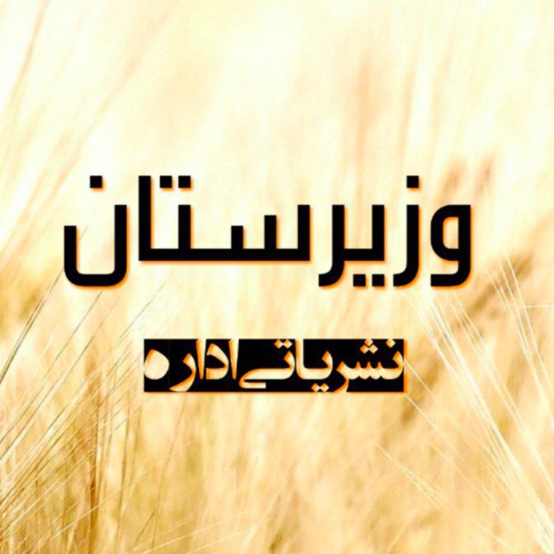 وزيرستان غږ نشراتي اداره tweet media