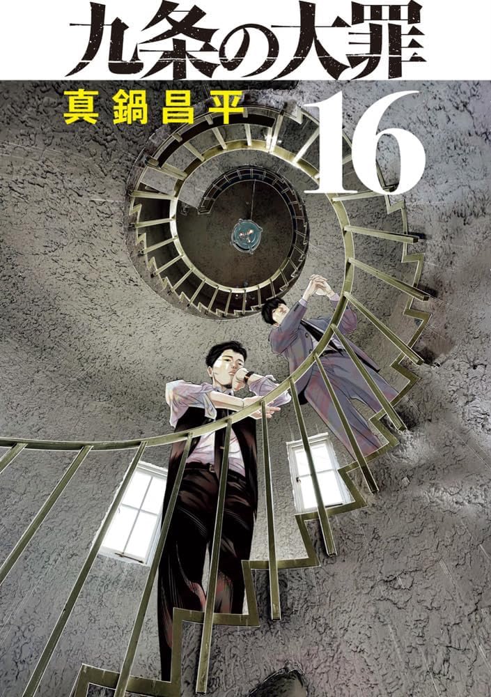 真鍋昌平 九条の大罪16巻4月2日発売 tweet media